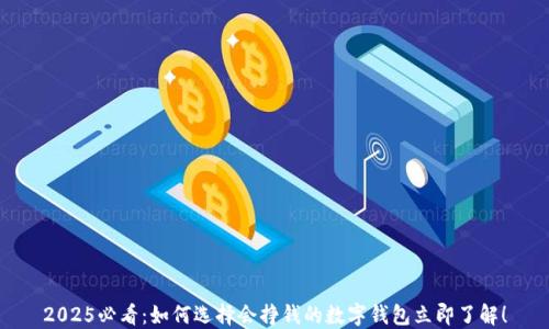 
2025必看：如何选择会挣钱的数字钱包立即了解！