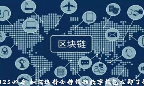 
2025必看：如何选择会挣钱的数字钱包立即了解！