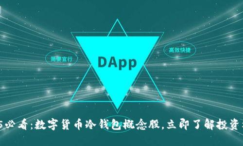 2025必看:数字货币冷钱包概念股,立即了解投资机会!