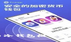 2025必看：数字货币冷钱包概念股，立