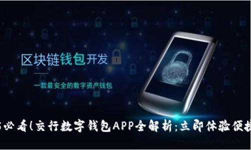 2025必看!交行数字钱包APP全解析:立即体验便捷生活
