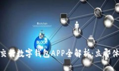 2025必看！交行数字钱包APP全解析：立