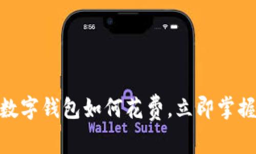 2025必看！数字钱包如何花费，立即掌握消费新方式