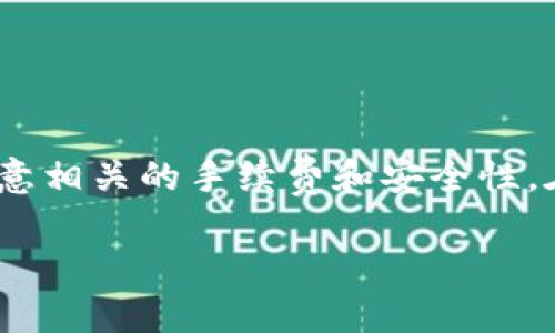 为了将TPWallet的货币单位换成人民币，你可以按照以下步骤进行：

第一步：了解TPWallet货币单位
TPWallet是一款专注于数字资产管理的钱包应用，它支持多种加密货币。在使用TPWallet之前，你需要了解其支持的货币单位，以及这些货币在市场上的兑换率。在TPWallet中，你可以查看自己的资产组合，了解不同货币的实时价格。

第二步：查看实时汇率
为了将TPWallet中的货币单位换算成人民币，你需要查看当前的汇率。这些信息通常可以在TPWallet应用内找到，或者访问加密货币市场网站，如CoinMarketCap、Binance等。这些平台提供了各类加密货币对人民币的实时兑换率。

第三步：兑换步骤
一旦你了解了实时汇率，就可以进行兑换。以下是具体的步骤：
ol
li打开TPWallet应用，进入“资产”页面，查看你持有的加密货币余额。/li
li找到你需要兑换的货币，并记录下数量。/li
li在支持该货币的交易平台（如Binance或Huobi）上注册账户。如果你还没有账户，需要按照平台的指引完成注册。/li
li将TPWallet中的加密货币转移到交易平台，完成转账后，资金将出现在你的交易账户中。/li
li在交易平台上找到相应的交易对（例如，比特币/人民币，或者以太坊/人民币），然后下单出售你的加密货币。/li
li成功出售后，你将获得人民币，可以通过提现功能将其提取到你的银行账户中。/li
/ol

第四步：注意事项
在兑换过程中，有几个注意事项需要提醒你：
ul
li交易手续费：许多交易平台在兑换和转账时会收取手续费，这会影响你最终得到的人民币数量。/li
li市场波动：加密货币市场变化非常快，实时汇率可能会有波动，最好在合适的时机进行交易。/li
li安全性：在进行任何交易前，请确保你使用的是安全可靠的平台，并启用两步验证等安全措施。/li
/ul

总结
从TPWallet将货币单位换成人民币的过程其实很简单，只要你了解汇率，选择合适的交易平台，以及注意相关的手续费和安全性。在这个数字化的时代，灵活运用各种金融工具，可以帮助你更好地管理和增值你的资产。

以上就是将TPWallet中的货币单位换算为人民币的详细步骤，如有任何进一步的问题，请随时询问。