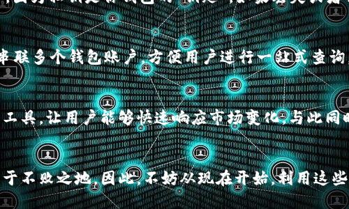 jieqi区块链钱包查询方法：2025必看，立即掌握！/jieqi

区块链, 钱包查询, 加密货币, 资产管理/guanjianci

什么是区块链钱包？
在深入探讨区块链钱包查询方法之前，首先需要明确的是，区块链钱包的基本概念和作用。区块链钱包是一种数字工具，用于存储、接收和发送加密货币，如比特币、以太坊等。与传统银行账户不同，区块链钱包通过私钥和公钥来管理资金，用户需妥善保管这些密钥，以确保资金安全。

区块链钱包的种类
区块链钱包大致可分为三种类型：热钱包、冷钱包和硬件钱包。热钱包通常连接互联网，使用方便但安全性较低；而冷钱包则是离线存储，更加安全，但使用稍显不便。相较之下，硬件钱包提供了一种结合了安全性和便利性的优选方案。因此，选择合适的钱包类型对于资产的管理和查询显得尤为重要。

为什么需要查询区块链钱包？
查询区块链钱包的原因多种多样。无论是为了跟踪资产变化、查看交易历史，还是为了确保资金安全，了解如何有效地查询钱包信息都是每个加密货币用户必须掌握的技能。此外，随着区块链技术的不断发展，用户也面临着越来越多的钱包管理和查询工具。因此，掌握查询区块链钱包的方法，能够使用户更好地管理和利用他们的数字资产。

区块链钱包查询的基本步骤
在了解了钱包的本质和查询的重要性后，接下来介绍几个实用的查询步骤。这些步骤简单易行，无论是新手还是经验丰富的用户，都能快速上手。首先，用户需获取自己钱包的公钥或地址。接下来，利用区块链浏览器进行查询。以下详见步骤解释。

第一步：获取钱包地址
查询钱包的第一步就是获取相应的公钥或地址。公钥是一串数字，通常由字母和数字组成，表示你的钱包地址。而你每次收到的资金，都是通过这个地址进行转账的。因此，确保公钥的正确性是至关重要的。通常，你可以在钱包应用内找到这个地址。

第二步：选择区块链浏览器
选择合适的区块链浏览器是进行钱包查询的关键。常用的区块链浏览器有Blockchain.com、Etherscan.io等，它们提供了对不同区块链网络的查询服务。用户可以根据自己所使用的加密货币选择对应的浏览器。值得注意的是，每一种加密货币通常都有自己专属的区块链浏览器。例如，比特币的查询使用的是Blockchain.com，而以太坊则使用Etherscan.io。

第三步：输入地址进行查询
在区块链浏览器的搜索框中，输入上述获取的钱包地址，然后点击查询。此时，系统将返回该地址下的交易信息，包括余额、交易历史、发送和接收的记录等。同时，这些信息都是公开的，任何人都可以访问。因此，隐私保护的意识在使用区块链钱包时显得尤为重要。

第四步：分析查询结果
查询后，用户需要对结果进行分析。许多区块链浏览器提供丰富的功能，比如图形化的余额变化曲线、详细的交易信息等。通过分析这些数据，用户可以对自己的资产流动有更深入的了解。此外，掌握交易手续费、交易时间等信息，能够帮助用户更好地把握市场动态。

注意事项
在进行区块链钱包查询时，有几个注意事项不可忽视。首先，确保选择合法、安全的区块链浏览器，以防受骗或数据泄露。此外，不要将自己的私钥暴露给任何人，因为私钥是你钱包的“钥匙”。如果丢失或者被盗，可能导致资产的完全损失。因此，数据安全的认识是进行任何查询操作的前提。

区块链钱包的查询工具推荐
除了手动使用区块链浏览器查询项目，市面上还有许多工具能够帮助用户监控和管理他们的区块链钱包。例如，一些手机应用和电脑软件可以在一个平台上串联多个钱包账户，方便用户进行一站式查询。通过这些工具，用户可以快速了解到自己的总资产、不同币种的余额变化等信息。而且，许多工具还提供实时价格监控，帮助用户及时把握市场动态。

未来发展趋势
区块链技术发展迅速，未来在钱包管理和查询方面将会有更多创新工具涌现。例如，利用人工智能算法提升查询效率和安全性，或是开发更智能化的资产管理工具，让用户能够快速响应市场变化。与此同时，区块链技术本身也在不断升级，随着各类区块链的交互性增强，未来用户将能够在一个平台上管理多种不同类型的资产，进一步提升查询和管理的便利性。

结语
综上所述，查询区块链钱包是加密货币用户基础但重要的技能之一。通过掌握相关查询步骤与工具，用户不仅能更好地管理资产，还能在激烈的市场竞争中立于不败之地。因此，不妨从现在开始，利用这些方法提升自己的区块链应用能力，迎接未来的挑战，助力2025年的加密货币之旅。
