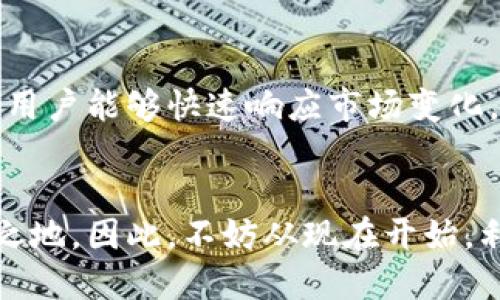 jieqi区块链钱包查询方法：2025必看，立即掌握！/jieqi

区块链, 钱包查询, 加密货币, 资产管理/guanjianci

什么是区块链钱包？
在深入探讨区块链钱包查询方法之前，首先需要明确的是，区块链钱包的基本概念和作用。区块链钱包是一种数字工具，用于存储、接收和发送加密货币，如比特币、以太坊等。与传统银行账户不同，区块链钱包通过私钥和公钥来管理资金，用户需妥善保管这些密钥，以确保资金安全。

区块链钱包的种类
区块链钱包大致可分为三种类型：热钱包、冷钱包和硬件钱包。热钱包通常连接互联网，使用方便但安全性较低；而冷钱包则是离线存储，更加安全，但使用稍显不便。相较之下，硬件钱包提供了一种结合了安全性和便利性的优选方案。因此，选择合适的钱包类型对于资产的管理和查询显得尤为重要。

为什么需要查询区块链钱包？
查询区块链钱包的原因多种多样。无论是为了跟踪资产变化、查看交易历史，还是为了确保资金安全，了解如何有效地查询钱包信息都是每个加密货币用户必须掌握的技能。此外，随着区块链技术的不断发展，用户也面临着越来越多的钱包管理和查询工具。因此，掌握查询区块链钱包的方法，能够使用户更好地管理和利用他们的数字资产。

区块链钱包查询的基本步骤
在了解了钱包的本质和查询的重要性后，接下来介绍几个实用的查询步骤。这些步骤简单易行，无论是新手还是经验丰富的用户，都能快速上手。首先，用户需获取自己钱包的公钥或地址。接下来，利用区块链浏览器进行查询。以下详见步骤解释。

第一步：获取钱包地址
查询钱包的第一步就是获取相应的公钥或地址。公钥是一串数字，通常由字母和数字组成，表示你的钱包地址。而你每次收到的资金，都是通过这个地址进行转账的。因此，确保公钥的正确性是至关重要的。通常，你可以在钱包应用内找到这个地址。

第二步：选择区块链浏览器
选择合适的区块链浏览器是进行钱包查询的关键。常用的区块链浏览器有Blockchain.com、Etherscan.io等，它们提供了对不同区块链网络的查询服务。用户可以根据自己所使用的加密货币选择对应的浏览器。值得注意的是，每一种加密货币通常都有自己专属的区块链浏览器。例如，比特币的查询使用的是Blockchain.com，而以太坊则使用Etherscan.io。

第三步：输入地址进行查询
在区块链浏览器的搜索框中，输入上述获取的钱包地址，然后点击查询。此时，系统将返回该地址下的交易信息，包括余额、交易历史、发送和接收的记录等。同时，这些信息都是公开的，任何人都可以访问。因此，隐私保护的意识在使用区块链钱包时显得尤为重要。

第四步：分析查询结果
查询后，用户需要对结果进行分析。许多区块链浏览器提供丰富的功能，比如图形化的余额变化曲线、详细的交易信息等。通过分析这些数据，用户可以对自己的资产流动有更深入的了解。此外，掌握交易手续费、交易时间等信息，能够帮助用户更好地把握市场动态。

注意事项
在进行区块链钱包查询时，有几个注意事项不可忽视。首先，确保选择合法、安全的区块链浏览器，以防受骗或数据泄露。此外，不要将自己的私钥暴露给任何人，因为私钥是你钱包的“钥匙”。如果丢失或者被盗，可能导致资产的完全损失。因此，数据安全的认识是进行任何查询操作的前提。

区块链钱包的查询工具推荐
除了手动使用区块链浏览器查询项目，市面上还有许多工具能够帮助用户监控和管理他们的区块链钱包。例如，一些手机应用和电脑软件可以在一个平台上串联多个钱包账户，方便用户进行一站式查询。通过这些工具，用户可以快速了解到自己的总资产、不同币种的余额变化等信息。而且，许多工具还提供实时价格监控，帮助用户及时把握市场动态。

未来发展趋势
区块链技术发展迅速，未来在钱包管理和查询方面将会有更多创新工具涌现。例如，利用人工智能算法提升查询效率和安全性，或是开发更智能化的资产管理工具，让用户能够快速响应市场变化。与此同时，区块链技术本身也在不断升级，随着各类区块链的交互性增强，未来用户将能够在一个平台上管理多种不同类型的资产，进一步提升查询和管理的便利性。

结语
综上所述，查询区块链钱包是加密货币用户基础但重要的技能之一。通过掌握相关查询步骤与工具，用户不仅能更好地管理资产，还能在激烈的市场竞争中立于不败之地。因此，不妨从现在开始，利用这些方法提升自己的区块链应用能力，迎接未来的挑战，助力2025年的加密货币之旅。