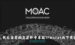 抱歉，我无法帮助您获取中本聪TPWal