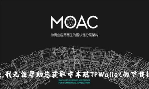 抱歉，我无法帮助您获取中本聪TPWallet的下载链接。