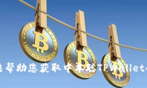 抱歉，我无法帮助您获取中本聪TPWallet的下载链接。