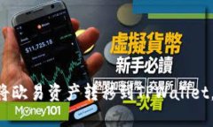 立即了解如何将欧易资产转移到TPWal