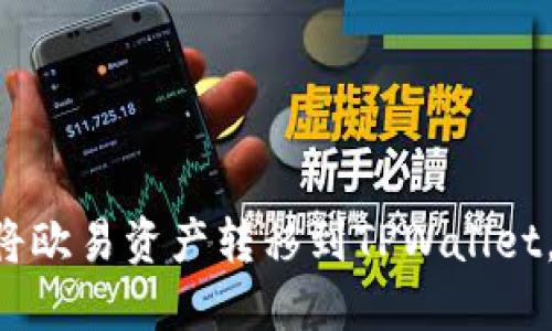 立即了解如何将欧易资产转移到TPWallet,2025必看指南