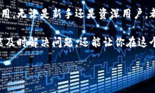   立即了解TPWallet取消授权操作教程，让你的钱包更安全！ / 

 guanjianci TPWallet, 钱包授权, 取消授权, 加密货币 /guanjianci 

引言：为什么要取消授权？
在加密货币交易和管理中，授权是一个重要的概念。每当我们使用TPWallet时，可能会需要将一些权限授予特定的应用或合约，以便进行交易或者管理资产。然而，随着时间的推移，可能有一些授权并不再需要或存在风险。因此，学会如何取消不必要的授权显得尤为重要。这不仅能保护你的资金安全，还能提高你对自己资产的控制力。

第一步：打开TPWallet应用
首先，你需要在你的设备上打开TPWallet应用。无论你使用的是安卓还是iOS设备，这一过程都是相同的。确保你的应用程序是最新版本，以避免在操作过程中出现问题。打开应用后，你会看到一个整齐的首页，显示你的资产余额和交易记录。

第二步：进入设置或钱包管理界面
在TPWallet的首页，找到“设置”或“钱包管理”选项。这通常位于屏幕的右上角，图标可能是一个齿轮或者类似的标识。在这一步，你需要点击进入以查看更多选项。设置界面将会为你提供多个功能选项，包括安全设置、授权管理等。

第三步：找到授权管理选项
在设置或钱包管理界面中，向下滚动寻找“授权管理”或“安全设置”的选项。如果你找不到这一选项，可以尝试使用搜索功能，输入“授权”两个字，快速定位到相关内容。此时你将看到你之前授权的应用或合约列表，这也是进行后续操作的关键步骤。

第四步：审核当前授权情况
在“授权管理”页面，你将看到所有已授权的应用和合约。建议逐一审核这些授权，判断哪些是你依然需要的，哪些已经过期或者不再安全的。值得注意的是，如果你不记得某个应用的用途，或者它的来源让你感到不安，那么该应用的授权很可能需要取消。审慎地查看每一个授权，这是保护你资产的重要一步。

第五步：选择要取消授权的应用
在确认哪些应用的授权需要被取消后，在列表中找到你想要取消的应用，点击它。这时会弹出一个窗口，询问你是否确定要取消该应用的授权。在这里，你可以再次查看应用的详细信息，确保你没有被误导或误点。

第六步：确认取消授权
点击“确认取消”后，系统会提示你操作成功。你可以直接返回授权管理页面，确认该应用已经不再拥有访问你的钱包权限。此时，授权管理列表中将不再显示已取消的应用，你也可以感到一丝安心。

第七步：定期检查和维护授权设置
取消不必要的授权后，建议保持定期检查的习惯，每月或每季度审核一次你的授权管理。这不仅可以防止潜在的安全隐患，还能帮助你更好地管理你的加密资产。记住，加密货币领域的安全始终需要保持警觉。

总结：安全管理，持之以恒
通过以上步骤，你不仅成功地取消了不必要的授权，还进一步加深了对TPWallet功能的理解。在这个信息爆炸的时代，保持对自己资产的控制显得尤为重要。希望此次的教程可以帮助你提升钱包的安全性，让你在加密货币的世界中更加从容自信。同时，建议大家分享这个教程，让更多的人意识到隐私保护和资产安全的重要性。

因此，随着TPWallet的使用普及，用户将越来越意识到取消不必要的授权的重要性。通过保持良好的安全管理习惯，能够有效保护你的数字资产不被滥用。无论是新手还是资深用户，都应该重视这一操作，保障自己的投资安全，寻求更好的交易体验。

最后，如果你在操作过程中遇到问题或有更多的疑问，可以随时在TPWallet的官方渠道寻求帮助，或者参与相关社区，与其他用户分享经验。这样不仅能及时解决问题，还能让你在这个快速变化的市场中跟上脚步，避免不必要的损失。

希望本文能为你的TPWallet使用体验带来帮助，愿你在数字资产的管理之路上更加顺利，平安无忧。
