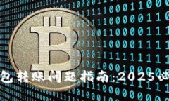 数字货币钱包转账问题指南：2025必看
