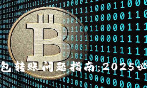 数字货币钱包转账问题指南:2025必看解决方案