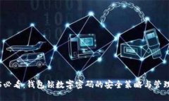 2025必看：钱包锁数字密码的安全策略