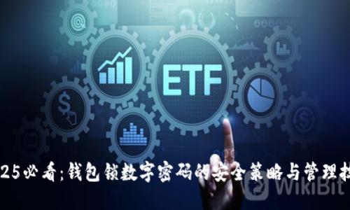 2025必看:钱包锁数字密码的安全策略与管理技巧
