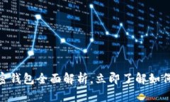 2025必看：火币加密钱包全面解析，立