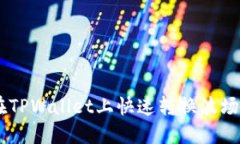 立刻了解：如何在TPWallet上快速转换波