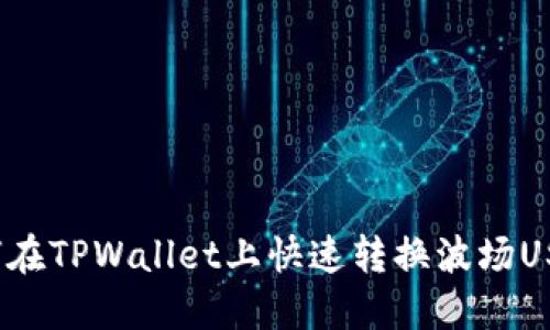 立刻了解：如何在TPWallet上快速转换波场USDT的终极指南