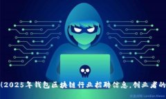 现在加入！2025年钱包区块链行业招聘