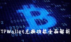 2025必看！TPWallet兑换功能全面解析与实
