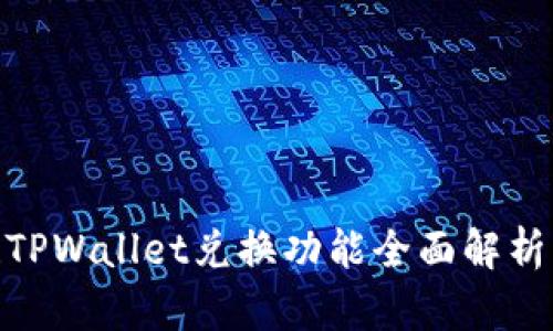 2025必看!TPWallet兑换功能全面解析与实用指南