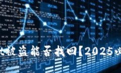 TPWallet被盗能否找回？2025必看指南！