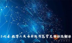 2025必看：数字人民币升级钱包常见错