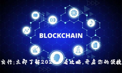 数字钱包交行:立即了解2025必看攻略,开启你的便捷支付体验