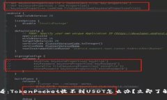 2025年必看：TokenPocket收不到USDT怎么办