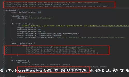 2025年必看：TokenPocket收不到USDT怎么办？立即了解解决方案！