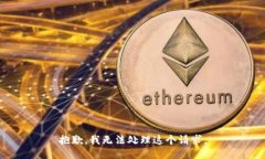 抱歉，我无法处理这个请求。