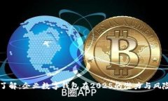 立即了解：企业数字钱包在2025的潜力