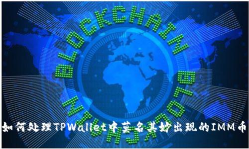 2025必看!如何处理TPWallet中莫名其妙出现的IMM币?立即了解!