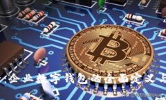 2025必看：企业数字钱包的全面定义与