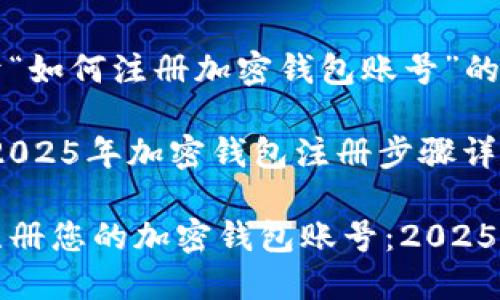 这里是关于“如何注册加密钱包账号”的详细指南。
即刻学习:2025年加密钱包注册步骤详解
如何快速注册您的加密钱包账号:2025年必看指南