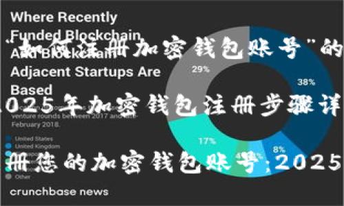 这里是关于“如何注册加密钱包账号”的详细指南。
即刻学习:2025年加密钱包注册步骤详解
如何快速注册您的加密钱包账号:2025年必看指南
