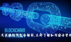 2025必看：开源式区块链钱包全解析，