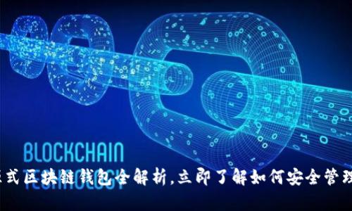 2025必看:开源式区块链钱包全解析,立即了解如何安全管理你的数字资产!