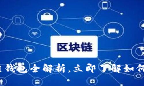 2025必看:开源式区块链钱包全解析,立即了解如何安全管理你的数字资产!
