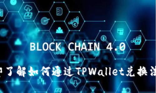 TPWallet:立即了解如何通过TPWallet兑换法币的最新方法
