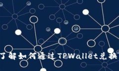 TPWallet：立即了解如何通过TPWallet兑换