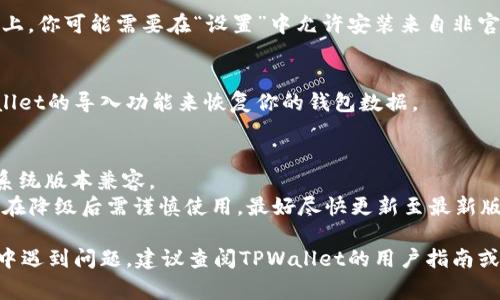 要将TPWallet降级到先前的版本，通常需要执行以下几个步骤。这些步骤可能会因具体操作系统和TPWallet的版本而有所不同。以下是一个通用的指南：

### 1. **备份现有数据**
在执行任何降级操作之前，务必备份你的钱包数据和私钥。这可以通过TPWallet的备份功能完成。

### 2. **卸载当前版本**
在开始降级之前，先卸载当前版本的TPWallet。根据你使用的操作系统，步骤可能略有不同：
- **Windows**：通过“控制面板”选择“添加或删除程序”进行卸载。
- **Mac**：将应用程序拖入废纸篓。
- **移动设备**：长按应用图标，选择卸载。

### 3. **下载所需版本**
访问TPWallet的官方网站或GitHub页面，找到你需要的旧版本。确保下载正确的版本以匹配你的操作系统。

### 4. **安装旧版本**
运行下载的安装文件，按照提示完成安装。在移动设备上，你可能需要在“设置”中允许安装来自非官方应用商店的应用。

### 5. **恢复数据**
如果你在备份时进行了数据存储，现在可以通过TPWallet的导入功能来恢复你的钱包数据。

### 注意事项
- **兼容性问题**：请确保所降级的版本与你的操作系统版本兼容。
- **安全性**：旧版本可能存在已知的安全漏洞，因此在降级后需谨慎使用，最好尽快更新至最新版本。

以上就是将TPWallet降级的基本步骤。如果你在过程中遇到问题，建议查阅TPWallet的用户指南或联系官方支持寻求帮助。