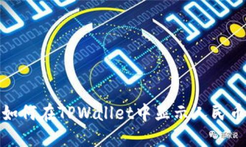 2025必看:如何在TPWallet中显示人民币?立即掌握!