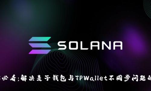 2025必看：解决麦子钱包与TPWallet不同步问题的方法