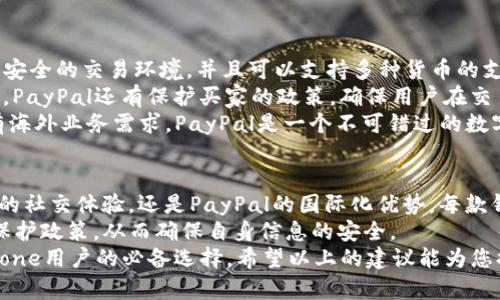   2025必看：iPhone用户必备的好用数字钱包推荐！立即了解！ / 

 guanjianci 数字钱包, iPhone, 手机支付, 电子钱包 /guanjianci 

引言
在信息技术飞速发展的今天，数字钱包已经成为我们日常生活中不可或缺的一部分。特别是对于iPhone用户来说，选择一款好用的数字钱包不仅可以提高支付的便捷性，还能提升整体的购物体验。那么，哪些数字钱包在2025年绝对是iPhone用户的必备应用呢？接下来，我们将深入探讨几个值得推荐的数字钱包。

1. Apple Pay：无缝连接，安全支付的首选
作为苹果公司推出的自家数字钱包，Apple Pay不仅方便，而且安全性极高。用户只需要将信用卡或借记卡添加到自己的iPhone中，就可以通过面容识别或指纹识别进行快速支付。这种无缝连接的支付体验，使得购物、餐饮或各种服务的付款过程变得极其流畅。
此外，Apple Pay还支持多种商家。例如，许多大型零售商、餐饮连锁甚至交通工具均已接入Apple Pay。更重要的是，Apple Pay支持在线支付，让用户在购物网站上也能享受到同样的便捷。
然而，使用Apple Pay的前提是你需要一张支持NFC支付的信用卡或借记卡。除此之外，在安全性方面，Apple Pay利用了多层加密技术，以确保用户的支付信息不会被泄露。因此，可以放心使用这款数字钱包进行交易。

2. Alipay：给你国际化的支付体验
在中国，支付宝（Alipay）可以说是不少人日常生活中不可或缺的数字钱包。当你身处中国境内，无论是购物、预约餐厅、还是扫码支付，支付宝都表现得相当出色。对于iPhone用户来说，支付宝的使用体验丝毫不逊色。
支付宝不仅支持各种商户支付，用户还可以利用其丰富的功能，比如转账、投资理财以及缴纳水电费等。因此，支付宝不仅仅是一个支付工具，更是生活中的多功能助手。
随着国际化的不断发展，支付宝已经在全球多个国家和地区展开合作，这为全球用户提供了便利。无论是在海外旅游还是进行跨国购物，支付宝都能为您提供方便的支付服务。

3. WeChat Pay：社交与支付的完美结合
另一个在中国拥有广泛用户群的数字钱包是微信支付（WeChat Pay）。作为微信的一部分，微信支付不仅能够快速进行支付，还能与好友分享、转账。例如，在朋友聚会时，所有人可以通过微信群发红包，极大提升了社交的乐趣。
在使用方面，微信支付和支付宝相似，用户只需绑定银行账户或信用卡，就可以在朋友间、商户间轻松转账或支付。此外，微信支付支持二维码支付，这使得支付过程更加便捷和高效。
然而，由于微信支付主要在中国使用，选择这款数字钱包的用户主要面向那些经常在中国生活或旅行的iPhone用户。如果您计划前往中国，特别是想要享受便捷的社交支付，微信支付绝对是一个不错的选择。

4. PayPal：全球购物的安全之选
对于国际购物而非国内消费的iPhone用户而言，PayPal无疑是一个理想的选择。作为全球广泛使用的在线支付系统，PayPal提供非常安全的交易环境，并且可以支持多种货币的支付。用户只需绑定银行卡或信用卡，便可以轻松完成全球购物。
PayPal的优势在于其安全性和便捷性。无论是购买国际商品还是支付账户之间的转账，PayPal都能确保用户信息和资金的安全。此外，PayPal还有保护买家的政策，确保用户在交易时的权益。
然而，虽然PayPal在海外购物中是个热门选择，但其作为数字钱包在中国的普及度相对较低。如果你常常在国际网站上购物，或者你有海外业务需求，PayPal是一个不可错过的数字钱包。

总结
在如今快节奏的生活中，选择一款适合自己的数字钱包显得尤为重要。无论是Apple Pay的安全便捷、支付宝的多功能服务、微信支付的社交体验，还是PayPal的国际化优势，每款钱包都有其独特的功能和特色。
因此，我们在选择数字钱包时，可以根据自己的需求和使用场景，选择最合适的工具。此外，用户还应关注最新的支付安全措施及隐私保护政策，从而确保自身信息的安全。
总之，数字钱包在改变我们生活的支付方式的同时，也为我们带来了更多的便利。在2025年，拥有一款合适的数字钱包将会是每个iPhone用户的必备选择。希望以上的建议能为您提供参考，让您的生活更加便利、省时和安全。