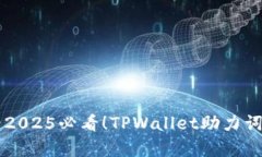 立即查看2025必看！TPWallet助力词全面解