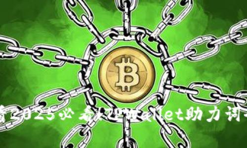 立即查看2025必看！TPWallet助力词全面解析
