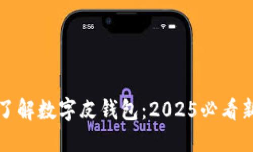立即了解数字皮钱包：2025必看新趋势