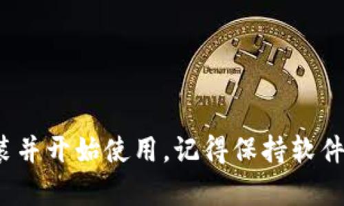 下载和安装 TPWallet 的过程相对简单。以下是详细的步骤指南，帮助你顺利完成 TPWallet 的下载和安装。

步骤一：访问官方网站
首先，请访问 TPWallet 的官方网站。在浏览器中输入 TPWallet 的官网地址，你可以在官方网站上找到最新的下载链接和相关信息。确保你访问的是官方链接，以避免下载到任何潜在的恶意软件。

步骤二：选择下载版本
在官网主页上，寻找“下载”或“获取应用程序”的选项。TPWallet 通常会提供不同平台（如 Windows、macOS、iOS 和 Android）的版本。根据你所使用的设备，选择相应的版本进行下载。

步骤三：下载 TPWallet
点击下载链接后，系统将自动开始下载 TPWallet 的安装文件。下载时间可能因网络速度而异，请耐心等待。

步骤四：安装 TPWallet
一旦下载完成，你需要找到下载的安装文件。对于 Windows 用户，通常在“下载”文件夹中找到一个 .exe 文件；而对于 macOS 用户，你会找到一个 .dmg 文件。
双击打开安装文件，按照屏幕上的提示完成安装过程。大部分情况下，你只需要点击“下一步”或“安装”按钮，系统会自动完成安装。

步骤五：打开 TPWallet
安装完成后，你可以在桌面或者应用程序列表中找到 TPWallet 的图标。双击图标打开软件，你就可以开始使用 TPWallet 了。

步骤六：注册或登录
首次使用 TPWallet 时，你可能需要注册一个新账户。如果你已经有账户了，只需输入你的登录信息进行登录即可。根据 TPWallet 的指示完成注册或登录的步骤。

步骤七：开始使用 TPWallet
登录成功后，你可以开始探索 TPWallet 的功能。例如，你可以进行数字货币的存储、转账和交易等操作。务必查看相关的使用指南或帮助文档，以快速上手。

注意事项
在下载安装 TPWallet 时，请注意以下几点：
ul
  li确保你的设备满足 TPWallet 的系统要求。/li
  li定期更新 TPWallet 至最新版本，以获得最佳的安全性和功能。/li
  li使用强密码并启用双重身份验证，保护你的账户安全。/li
/ul

总结
TPWallet 是一款功能强大的数字货币钱包，通过以上步骤，你应该可以轻松下载安装并开始使用。记得保持软件的更新，并注意账户的安全设置。希望这些信息能帮助到你！